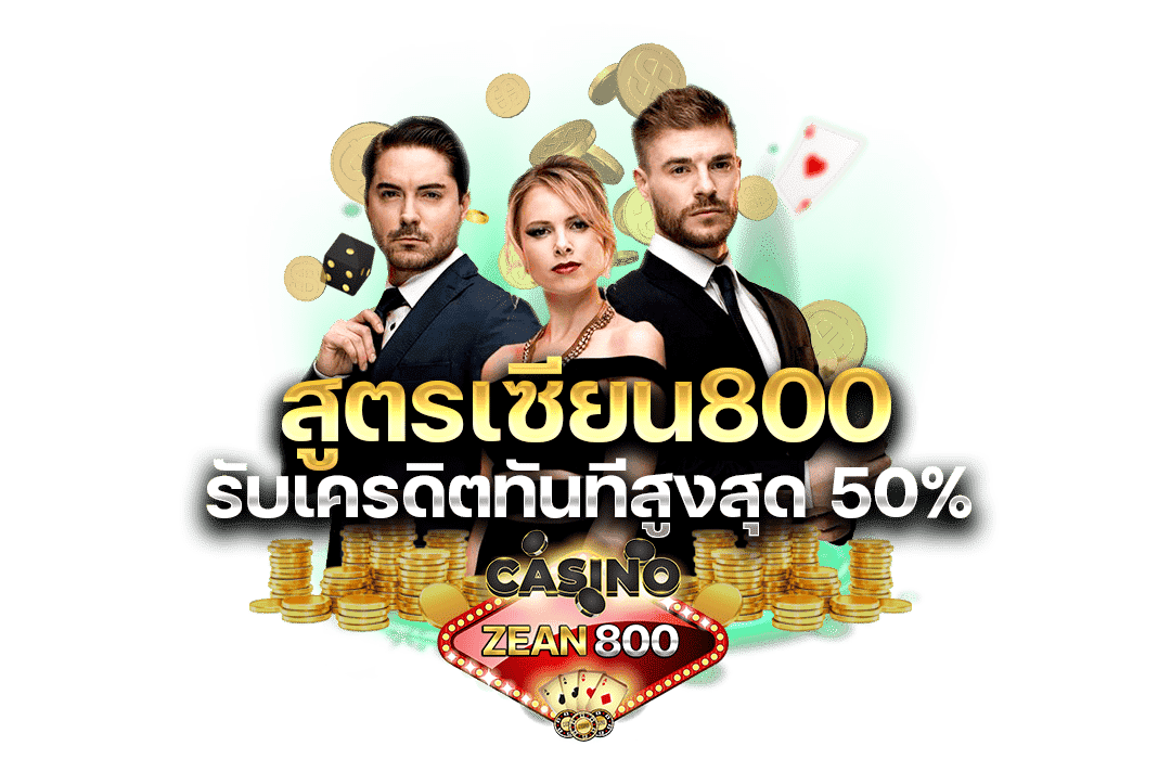 สูตรเซียน800