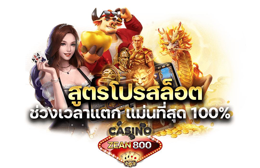 สูตรโปรสล็อต